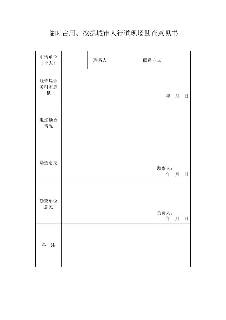 临时占用、挖掘城市人行道现场勘查意见书