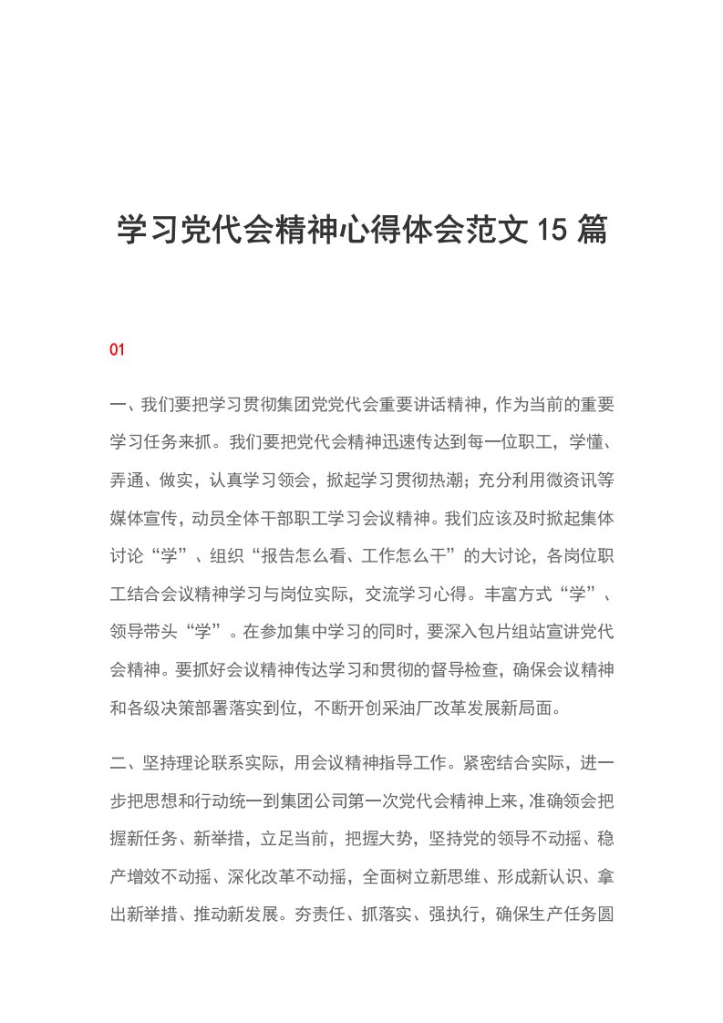 学习党代会精神心得体会范文15篇