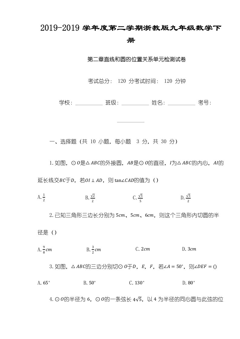 第二学期浙教版九年级数学下册第二章直线和圆的位置关系单元检测试卷