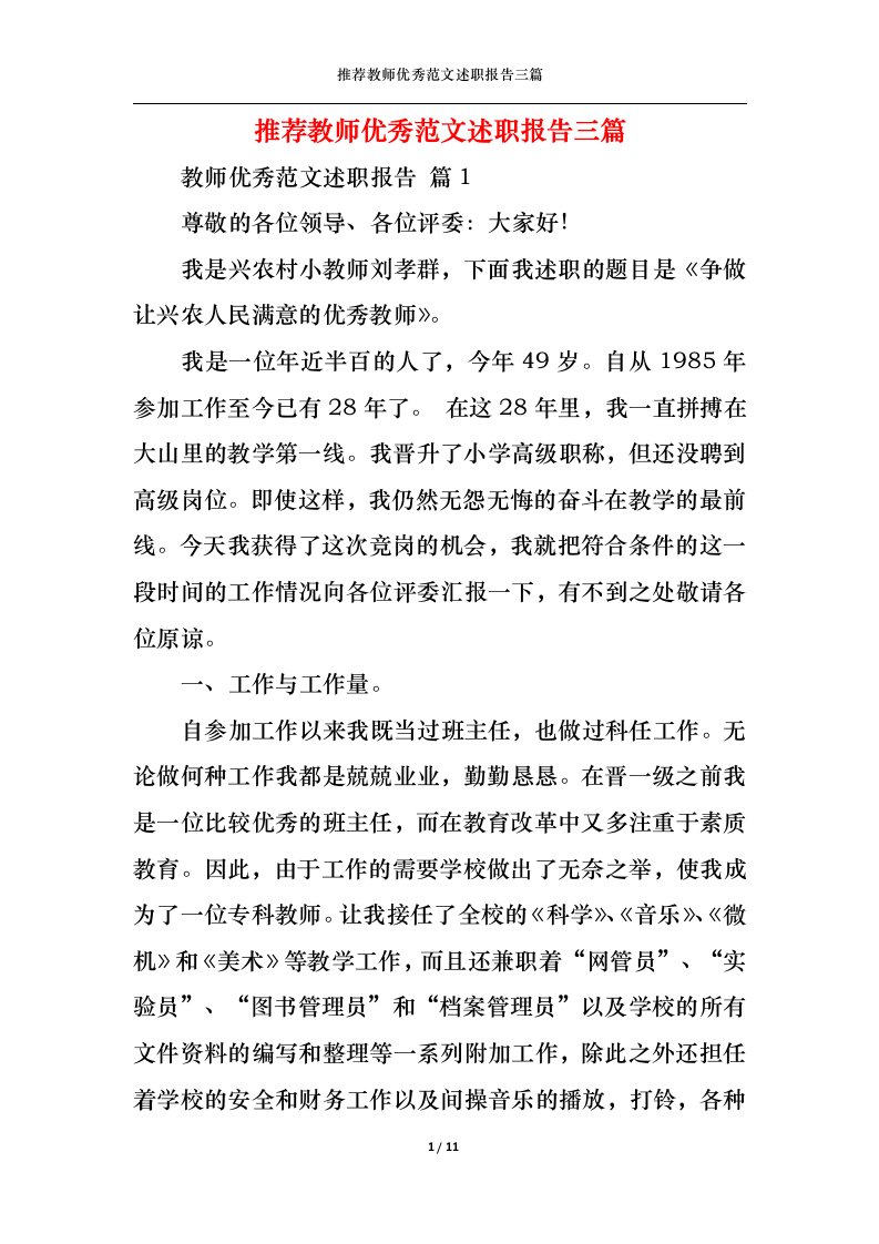 精选推荐教师优秀范文述职报告三篇