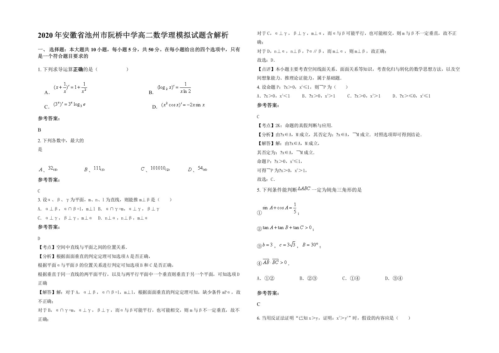 2020年安徽省池州市阮桥中学高二数学理模拟试题含解析