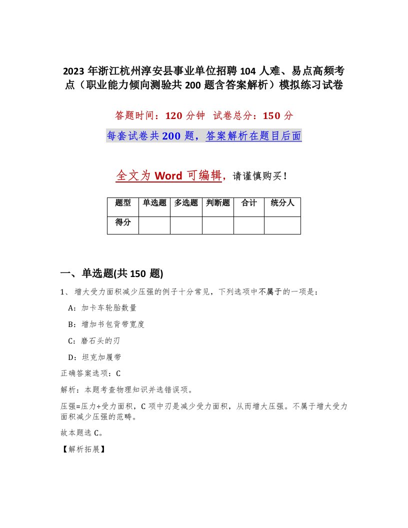 2023年浙江杭州淳安县事业单位招聘104人难易点高频考点职业能力倾向测验共200题含答案解析模拟练习试卷