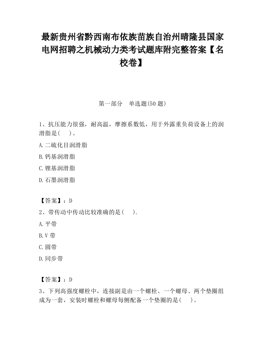 最新贵州省黔西南布依族苗族自治州晴隆县国家电网招聘之机械动力类考试题库附完整答案【名校卷】