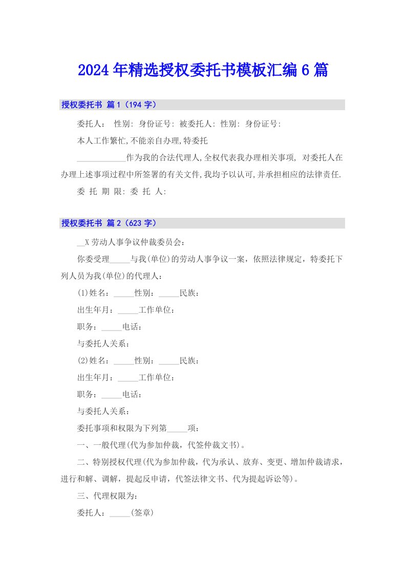 2024年精选授权委托书模板汇编6篇