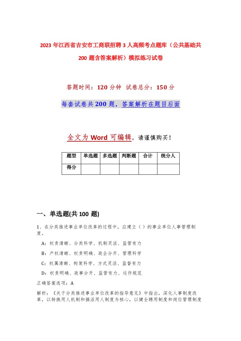 2023年江西省吉安市工商联招聘3人高频考点题库公共基础共200题含答案解析模拟练习试卷