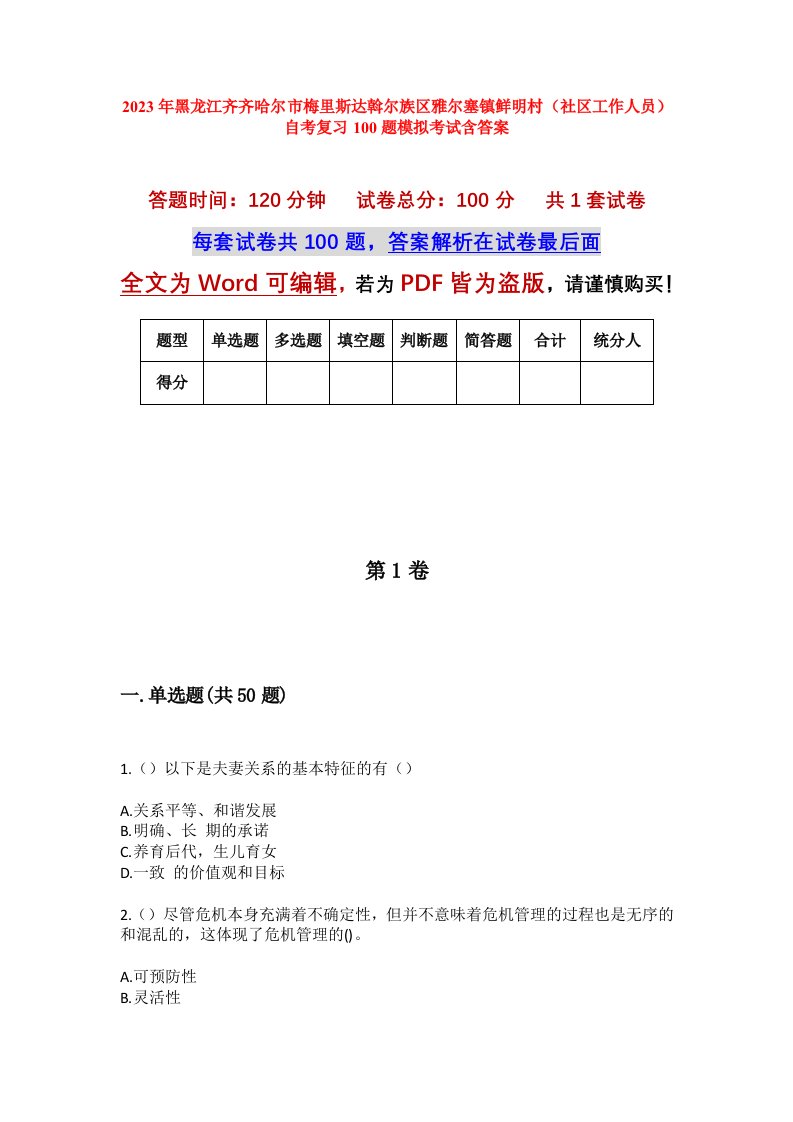 2023年黑龙江齐齐哈尔市梅里斯达斡尔族区雅尔塞镇鲜明村社区工作人员自考复习100题模拟考试含答案