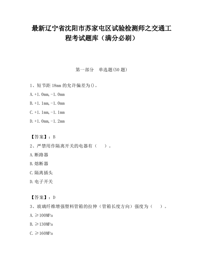 最新辽宁省沈阳市苏家屯区试验检测师之交通工程考试题库（满分必刷）