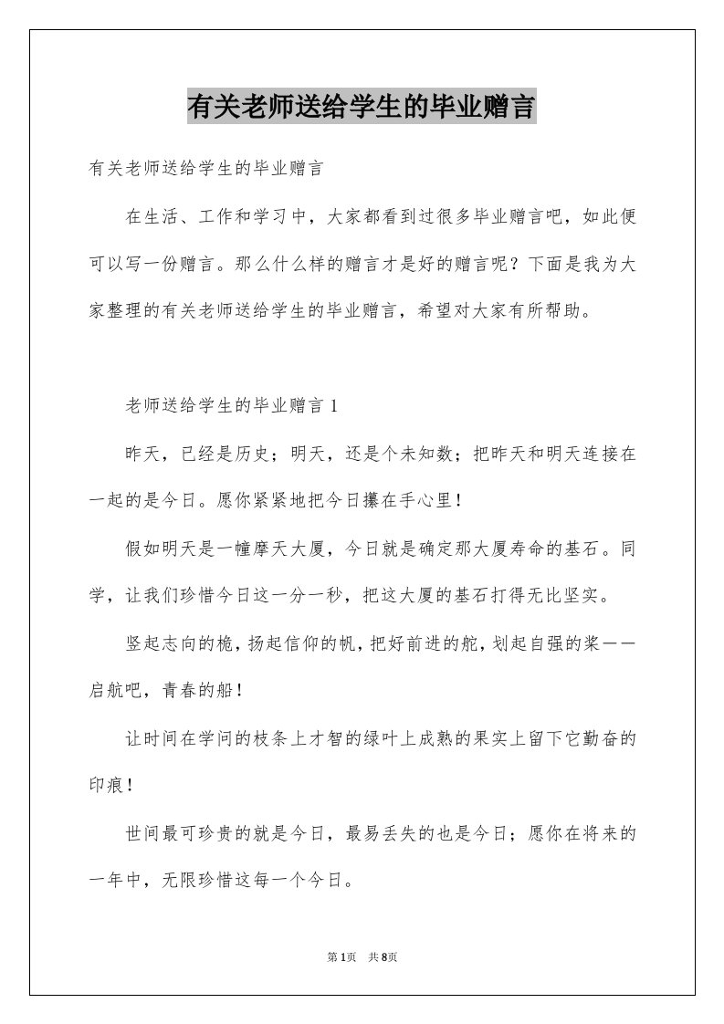 有关老师送给学生的毕业赠言