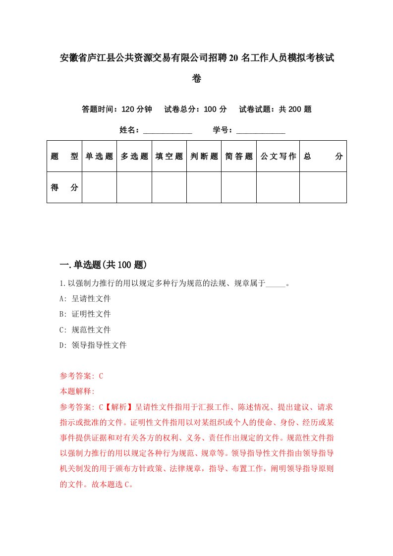 安徽省庐江县公共资源交易有限公司招聘20名工作人员模拟考核试卷3