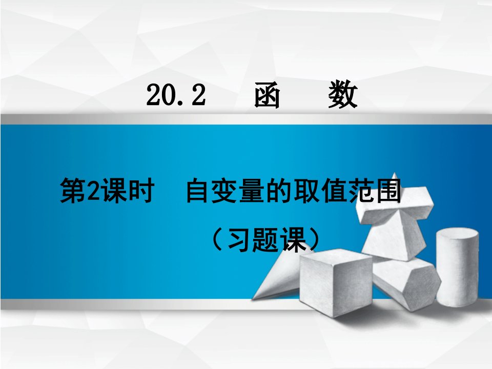 2020年上学期初中八年级数学-自变量的取值范围-习题课课件