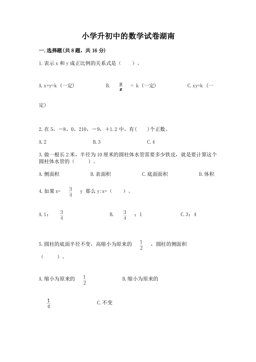 小学升初中的数学试卷湖南及参考答案（考试直接用）