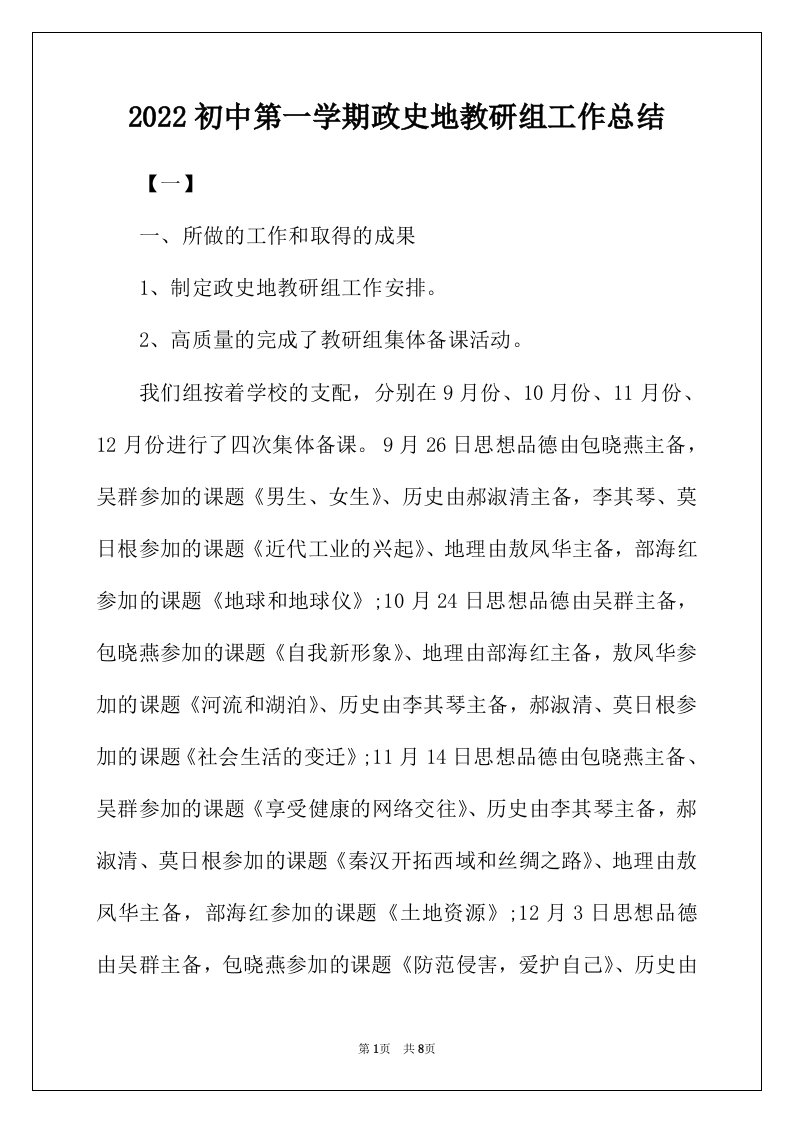 2022年初中第一学期政史地教研组工作总结