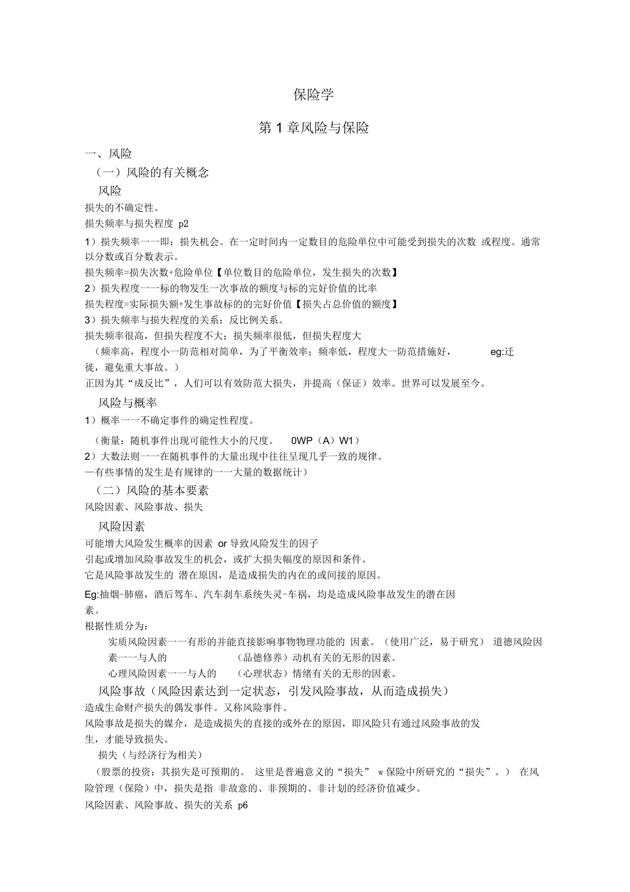 中央财经大学保险学复习材料