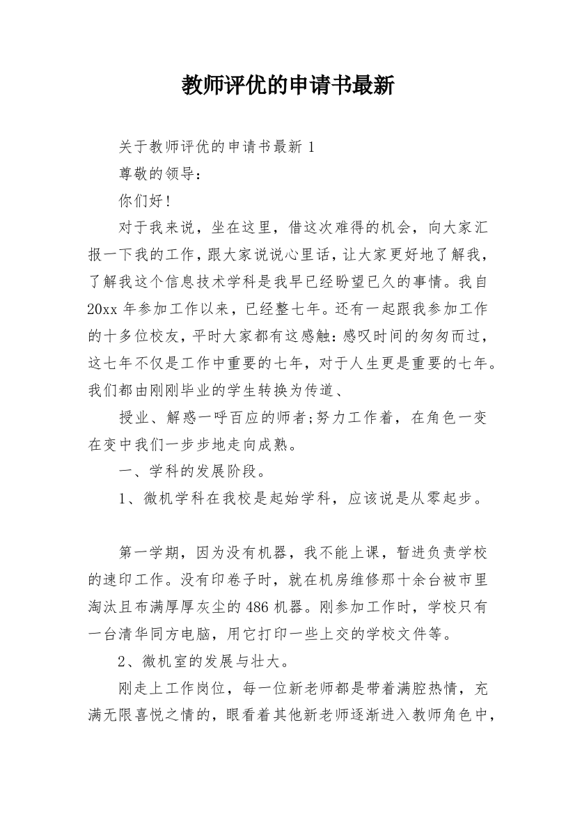 教师评优的申请书最新