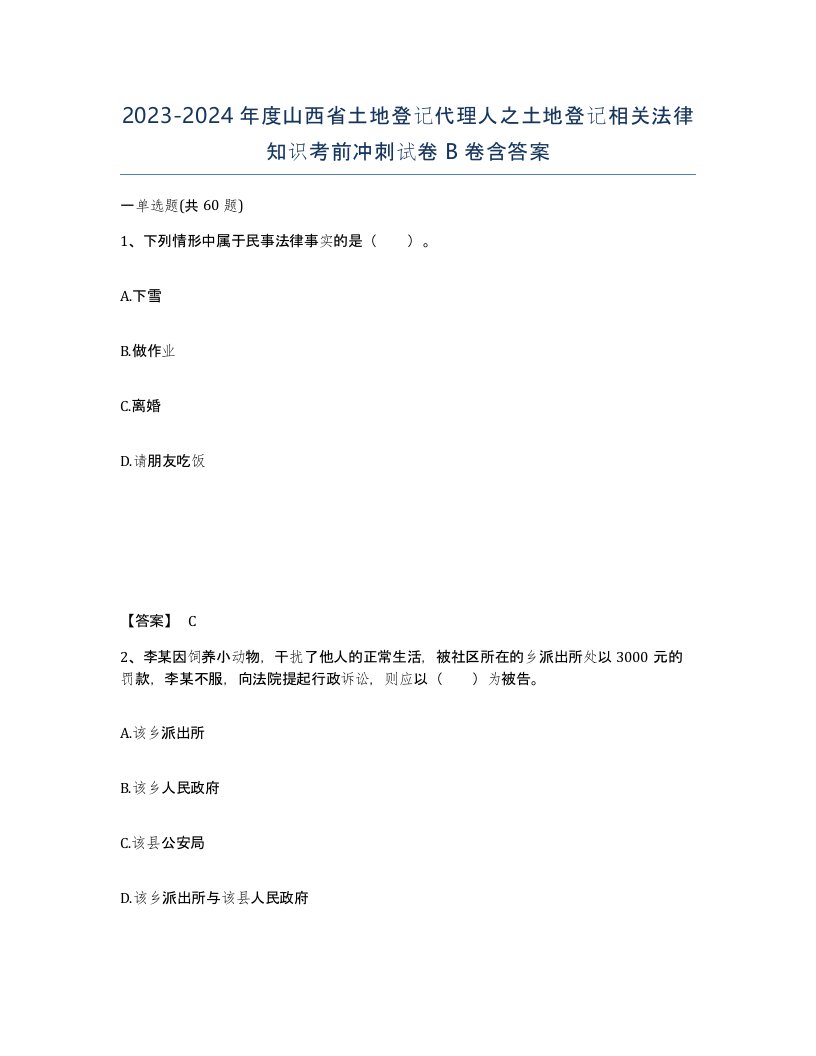 2023-2024年度山西省土地登记代理人之土地登记相关法律知识考前冲刺试卷B卷含答案