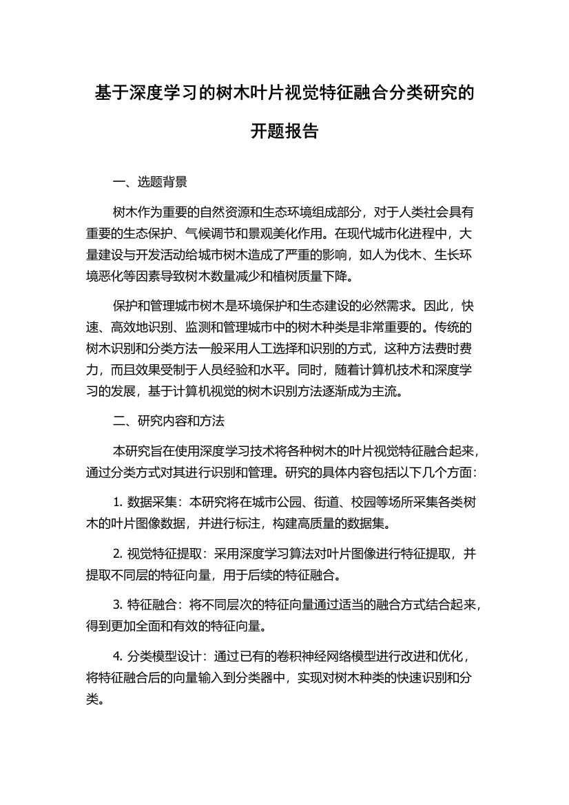 基于深度学习的树木叶片视觉特征融合分类研究的开题报告