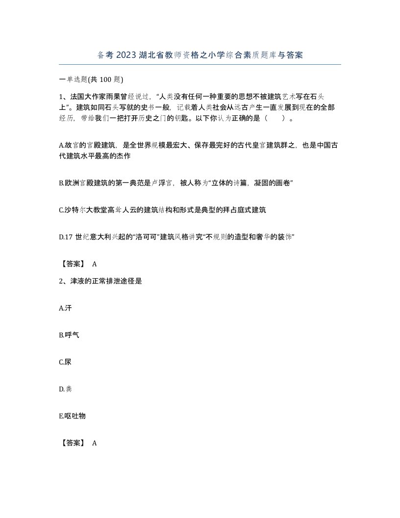 备考2023湖北省教师资格之小学综合素质题库与答案