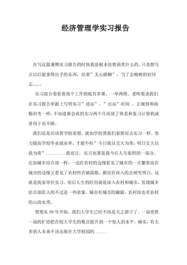 经济管理学实习报告