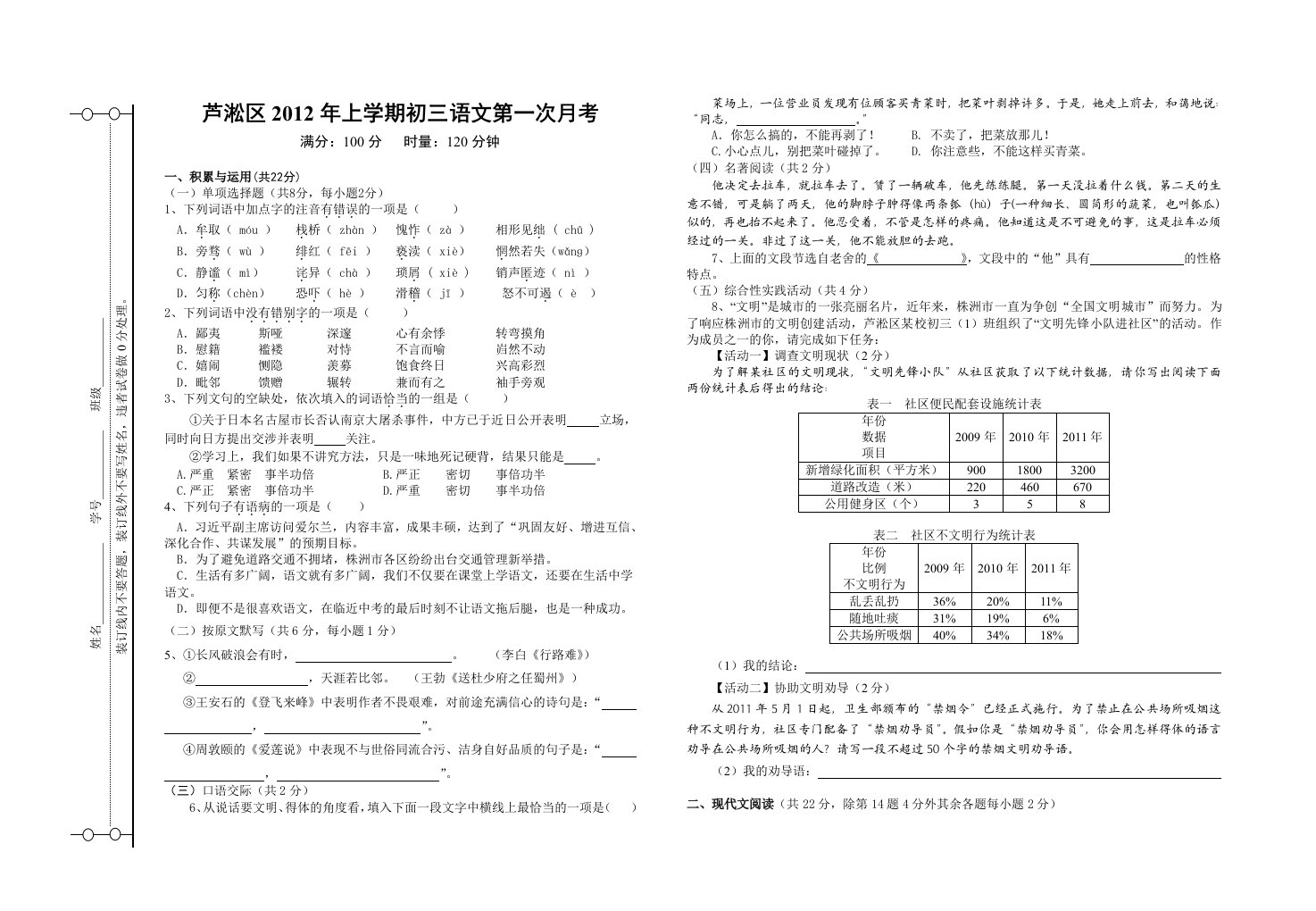 芦淞区2012年上学期初三语文第一次月考