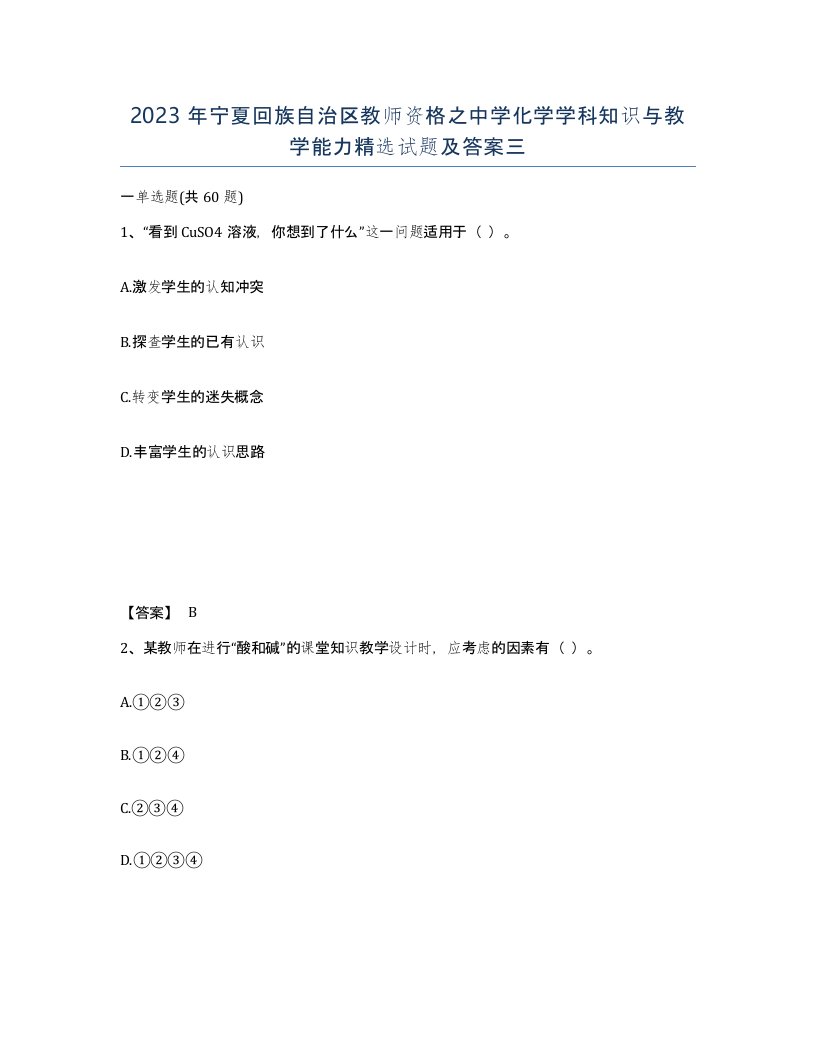 2023年宁夏回族自治区教师资格之中学化学学科知识与教学能力试题及答案三