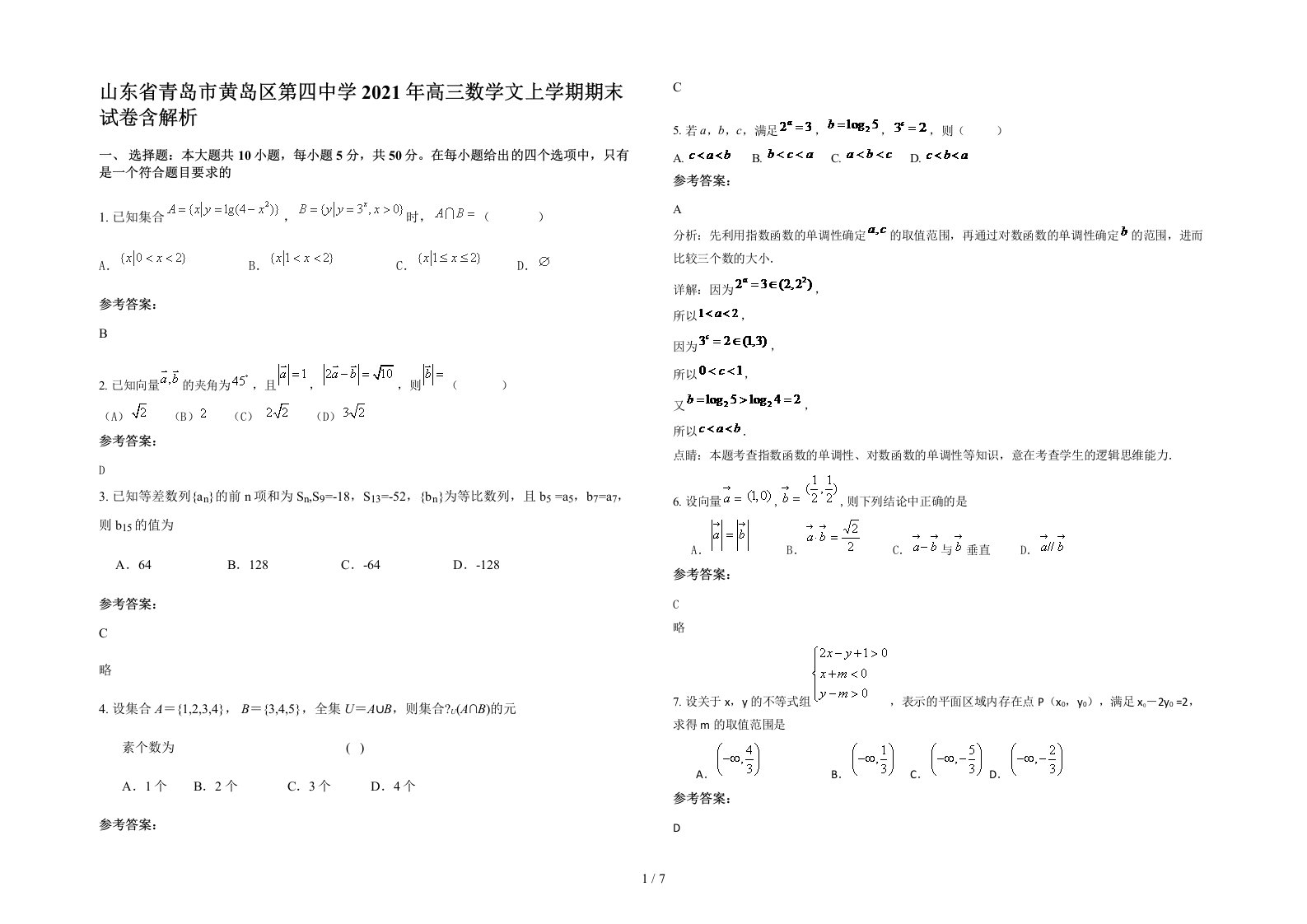 山东省青岛市黄岛区第四中学2021年高三数学文上学期期末试卷含解析