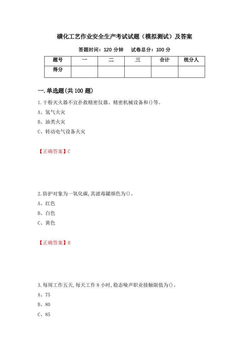 磺化工艺作业安全生产考试试题模拟测试及答案第44期