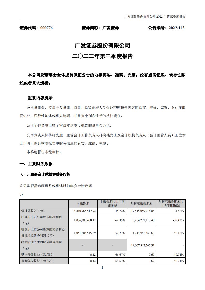 深交所-广发证券：2022年三季度报告-20221029