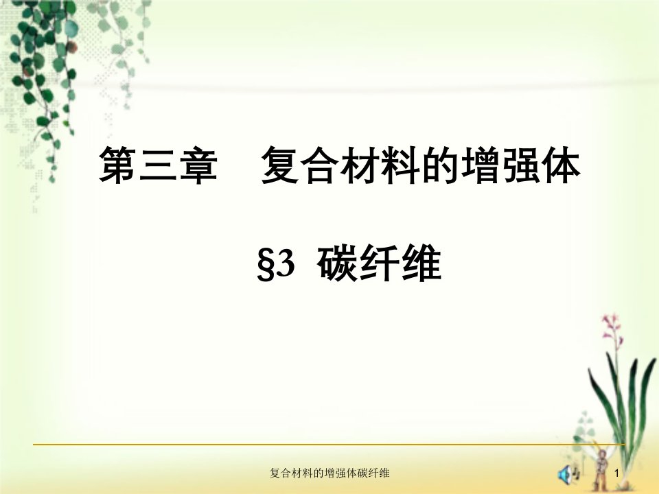 复合材料的增强体碳纤维