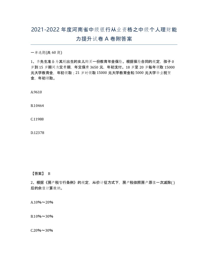 2021-2022年度河南省中级银行从业资格之中级个人理财能力提升试卷A卷附答案