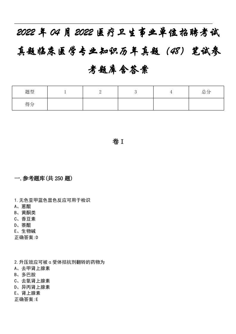 2022年04月2022医疗卫生事业单位招聘考试真题临床医学专业知识历年真题（48）笔试参考题库含答案