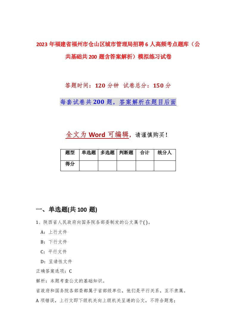 2023年福建省福州市仓山区城市管理局招聘6人高频考点题库公共基础共200题含答案解析模拟练习试卷