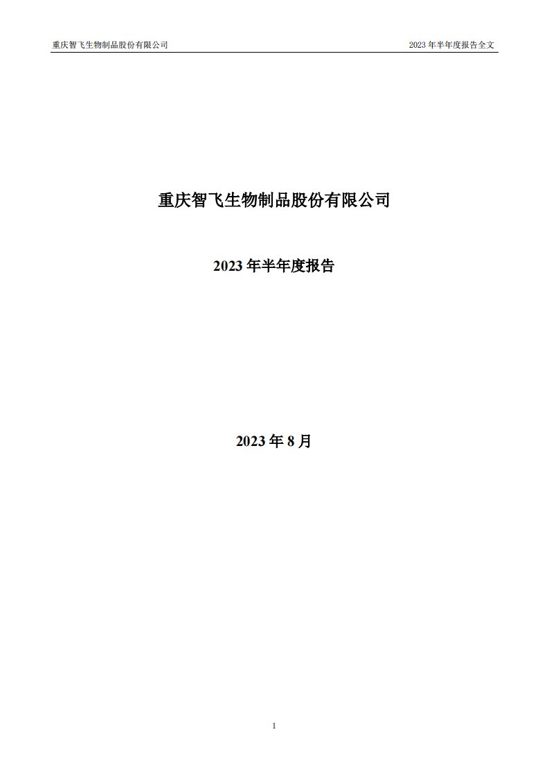 深交所-智飞生物：2023年半年度报告-20230829