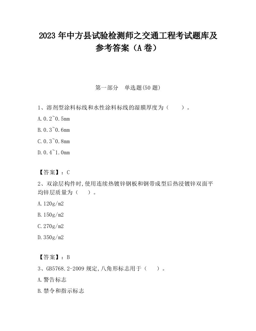 2023年中方县试验检测师之交通工程考试题库及参考答案（A卷）