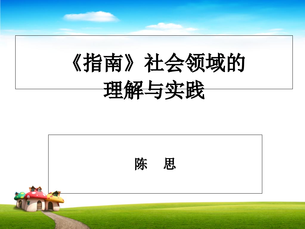 《3-6岁儿童与学习发展指南》社会领域