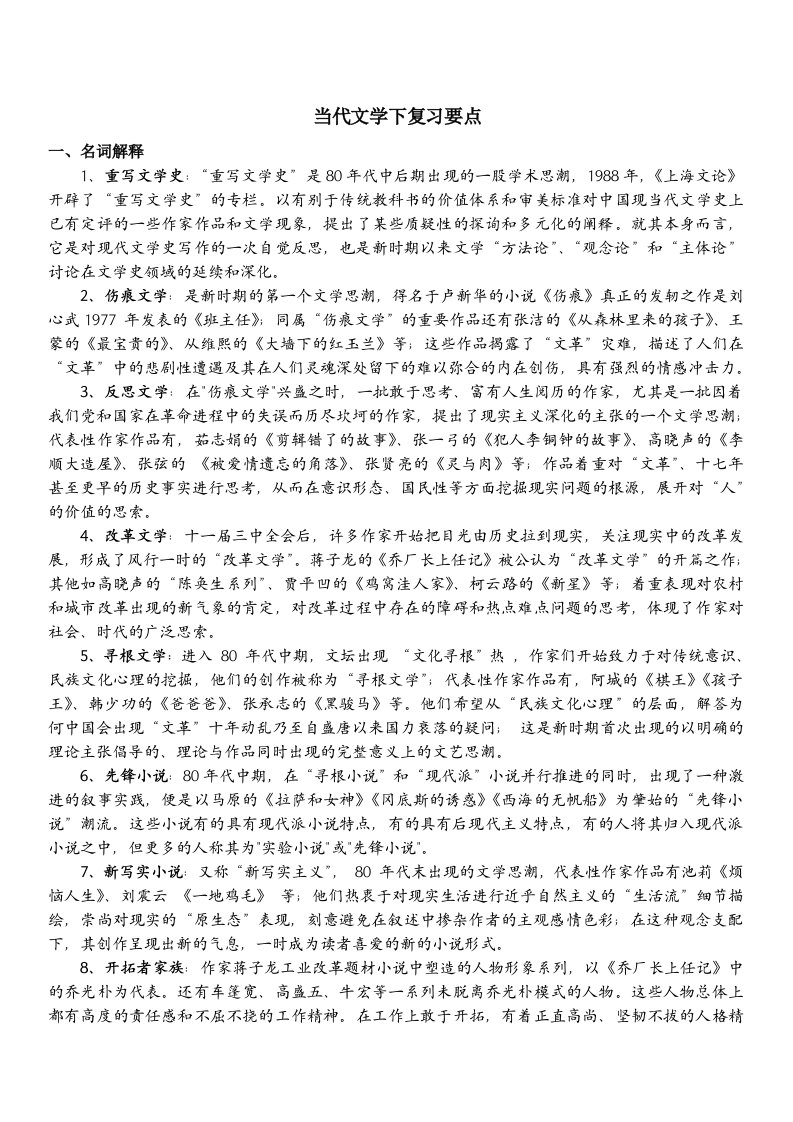 当代文学期末考试复习题