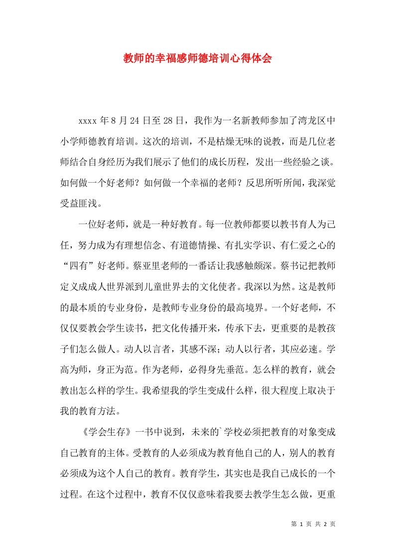 教师的幸福感师德培训心得体会