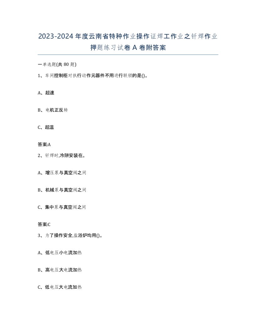 20232024年度云南省特种作业操作证焊工作业之钎焊作业押题练习试卷A卷附答案