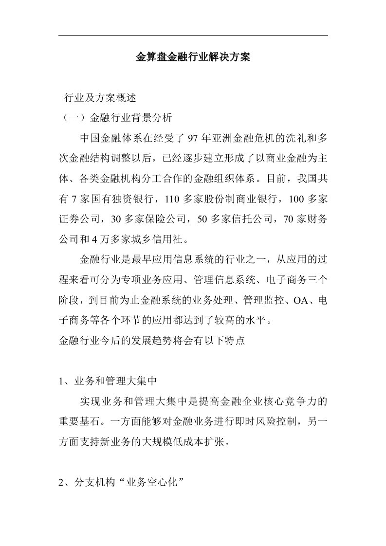 金算盘金融行业解决方案