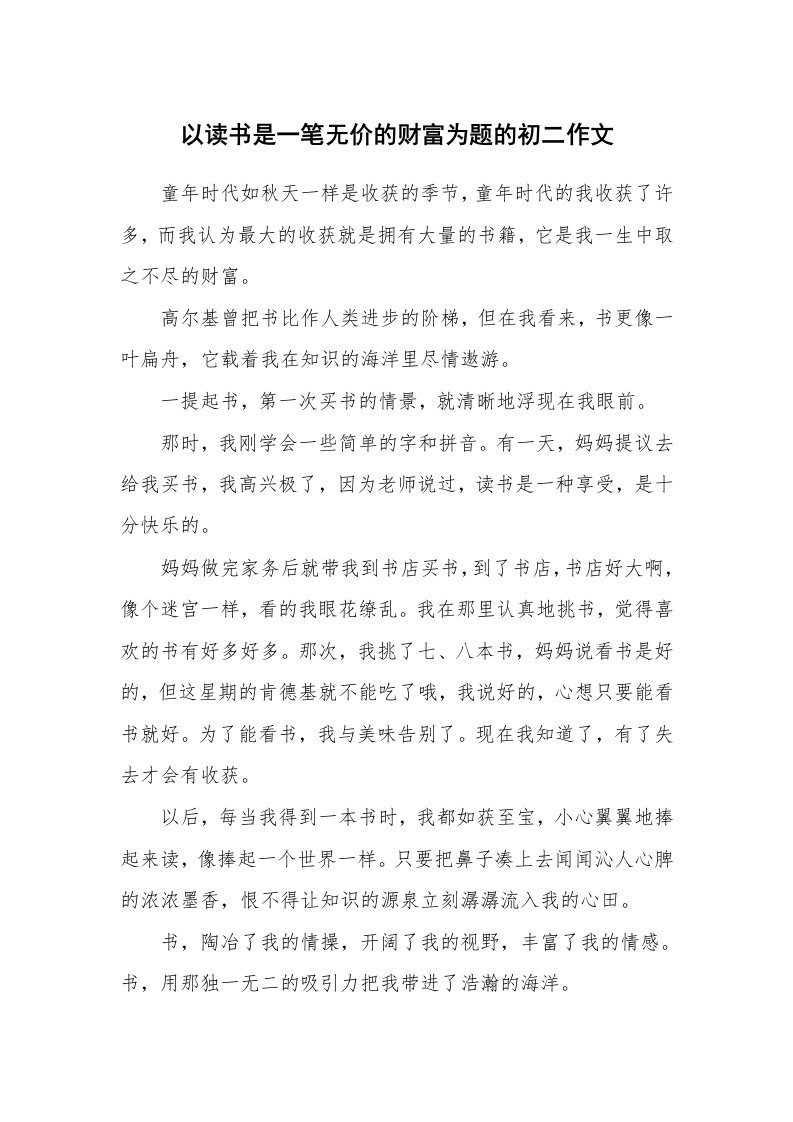 以读书是一笔无价的财富为题的初二作文