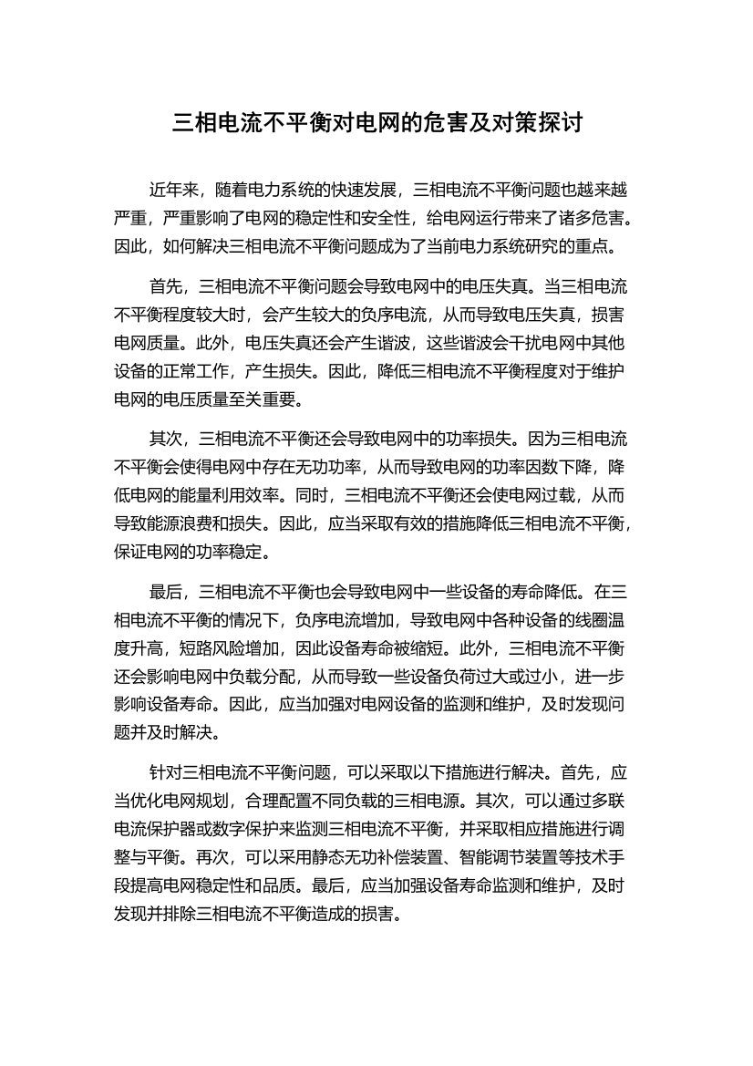 三相电流不平衡对电网的危害及对策探讨