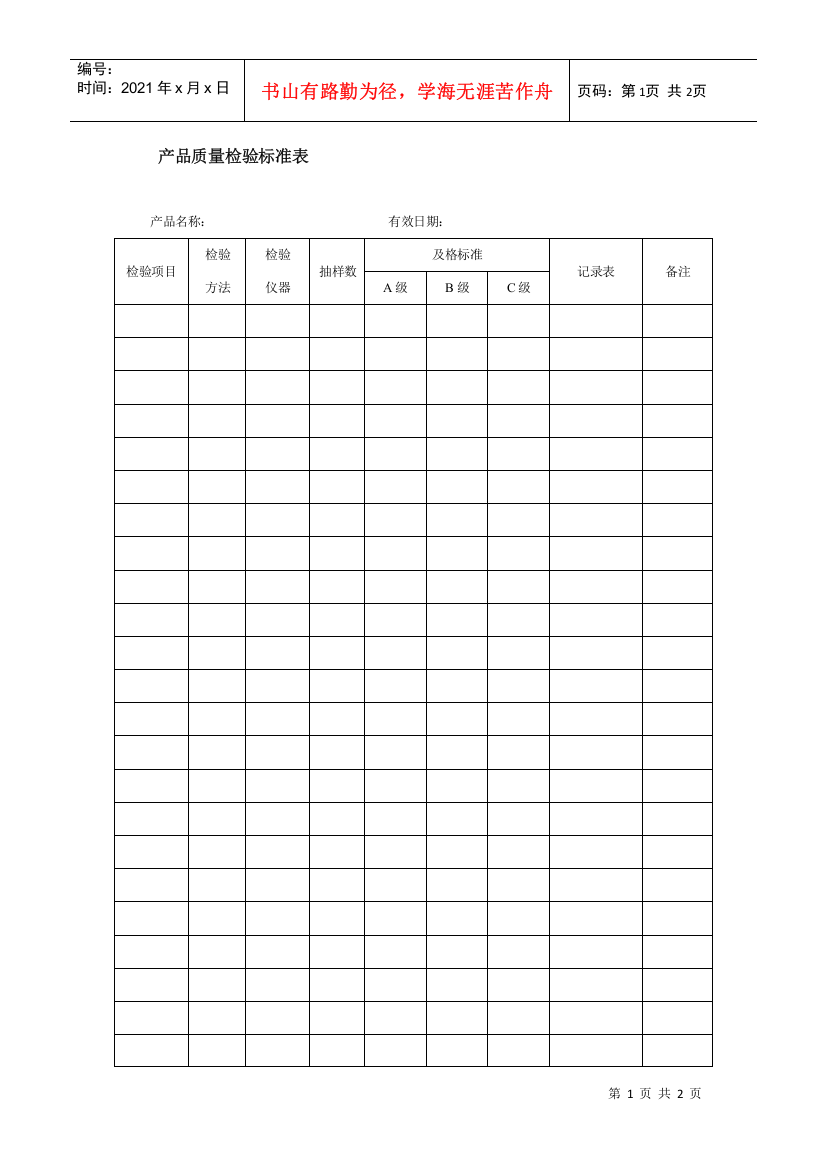 产品质量检验标准表