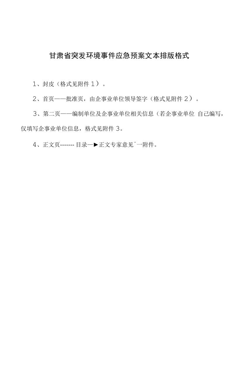 甘肃省突发环境事件应急预案文本排版格式