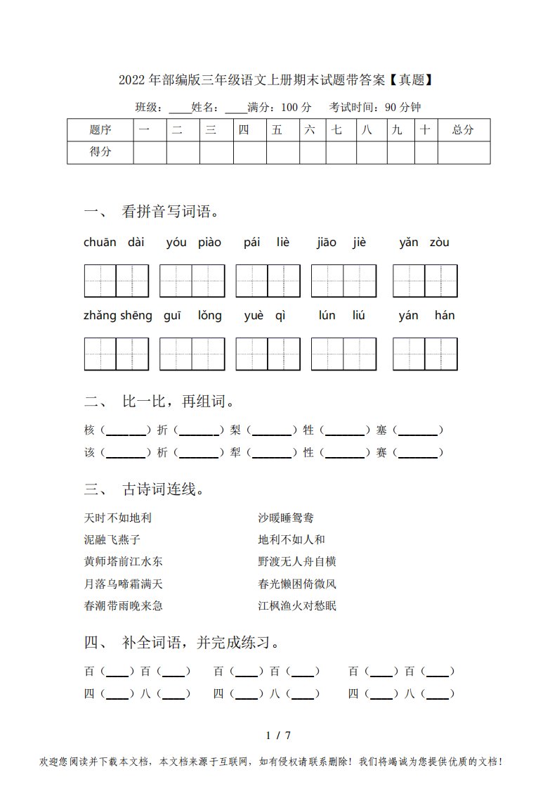 2022年部编版三年级语文上册期末试题带答案【真题】