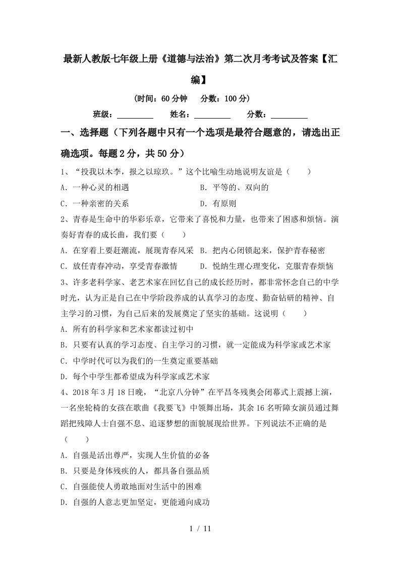 最新人教版七年级上册道德与法治第二次月考考试及答案汇编