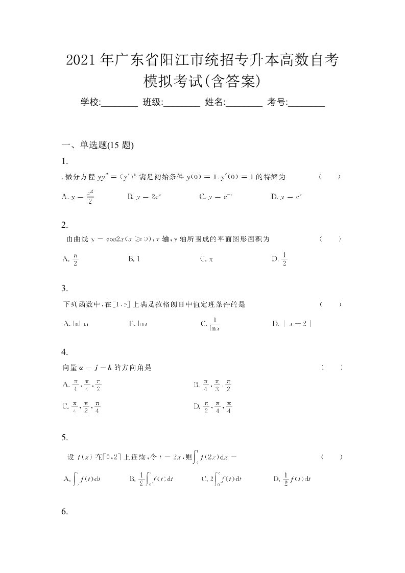 2021年广东省阳江市统招专升本高数自考模拟考试含答案