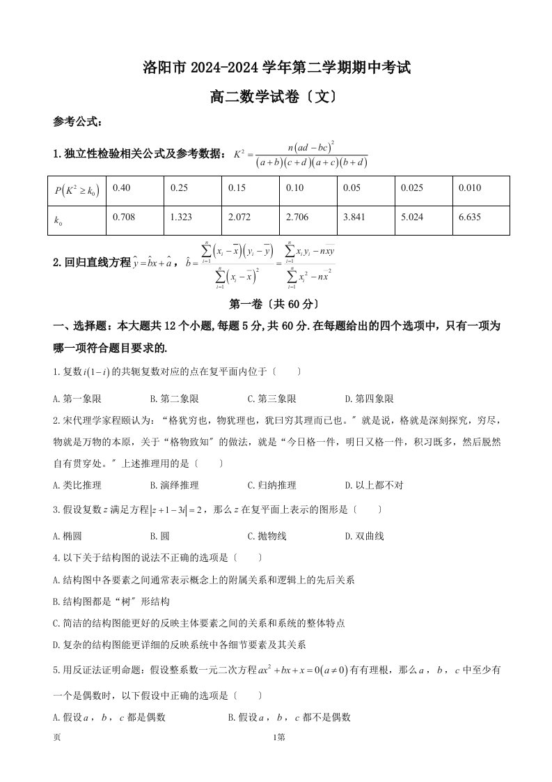 2024-2024学年河南省洛阳市高二下学期期中考试数学(文)卷