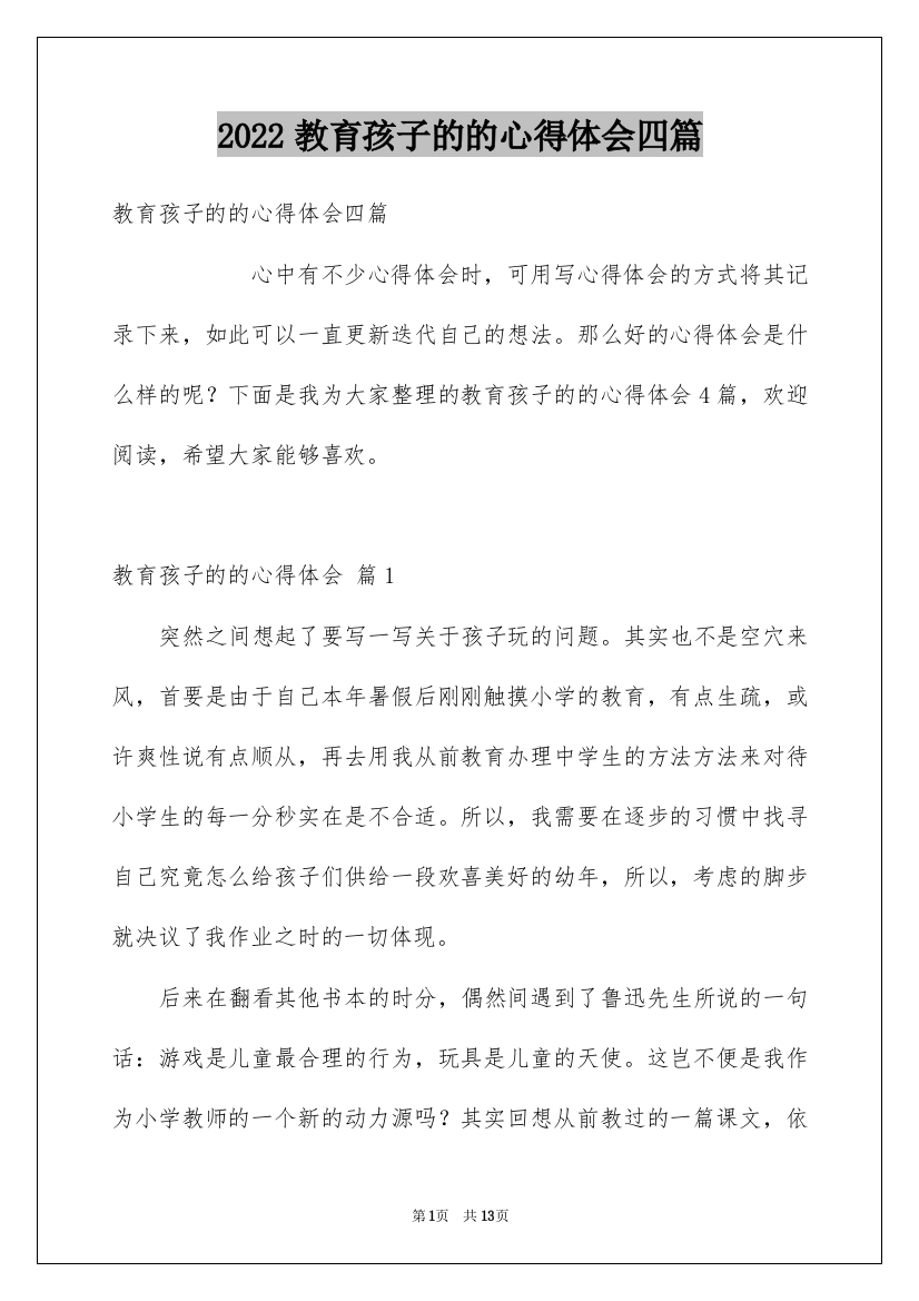 2022教育孩子的的心得体会四篇