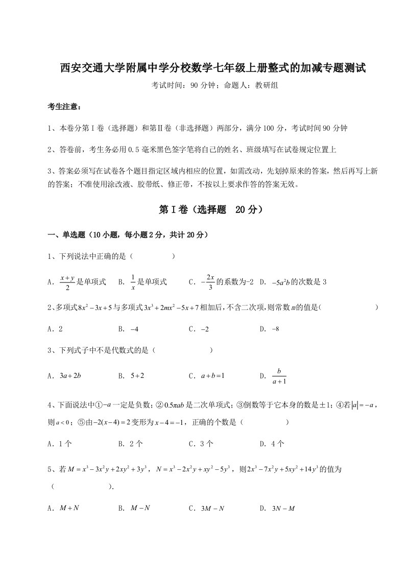 精品解析：西安交通大学附属中学分校数学七年级上册整式的加减专题测试试卷（详解版）