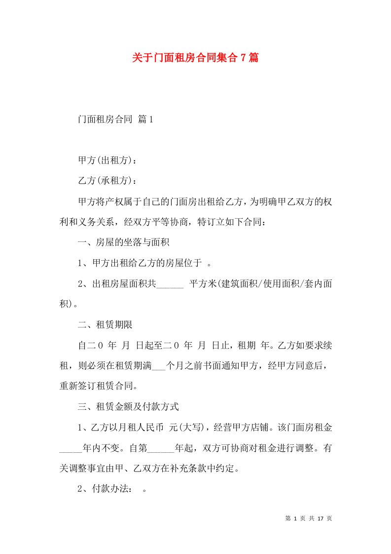 关于门面租房合同集合7篇