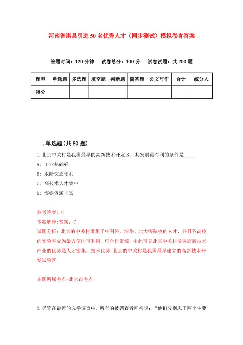 河南省淇县引进50名优秀人才同步测试模拟卷含答案8